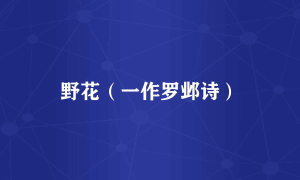野花（一作罗邺诗）