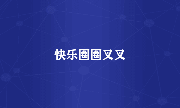 快乐圈圈叉叉