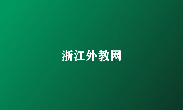 浙江外教网