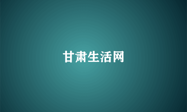 甘肃生活网