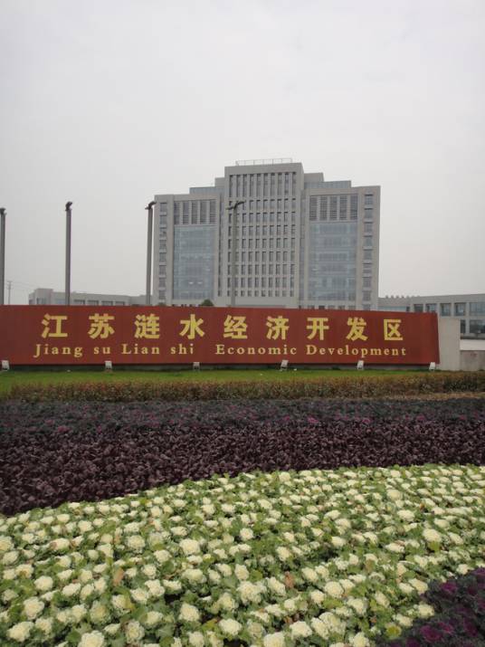 江苏省涟水县经济开发区