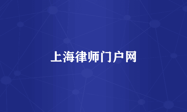 上海律师门户网