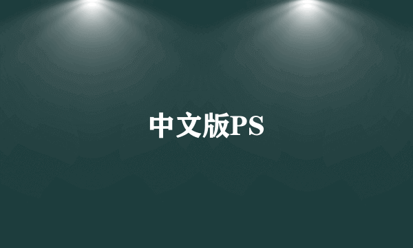中文版PS