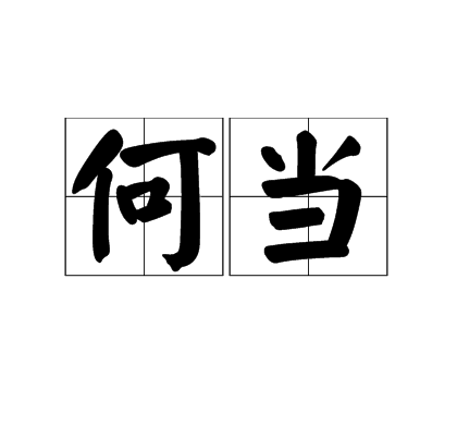 何当