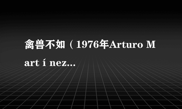 禽兽不如（1976年Arturo Martínez导演剧情电影）