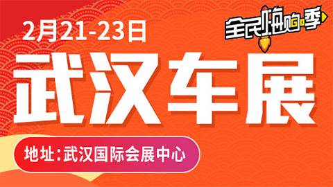 2020第三十届武汉车展