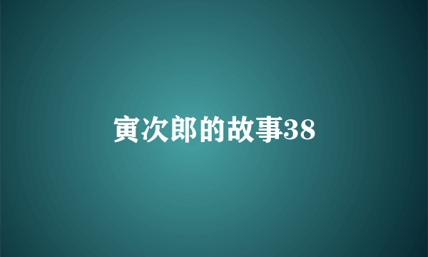 寅次郎的故事38