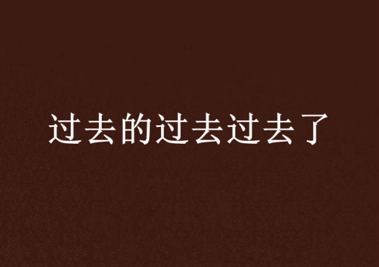 过去的过去过去了