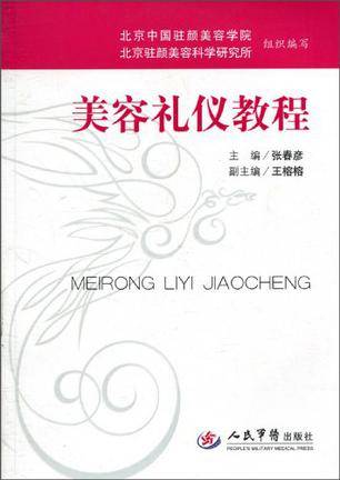 美容礼仪教程