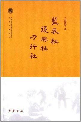 蓝衣社复兴社力行社