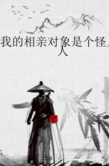 我的相亲对象是个怪人
