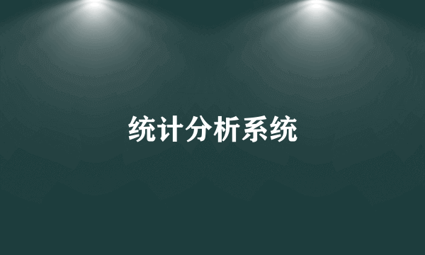 统计分析系统