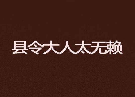 县令大人太无赖