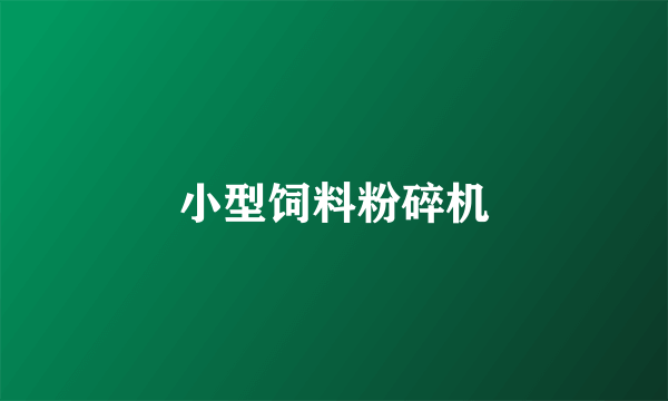 小型饲料粉碎机