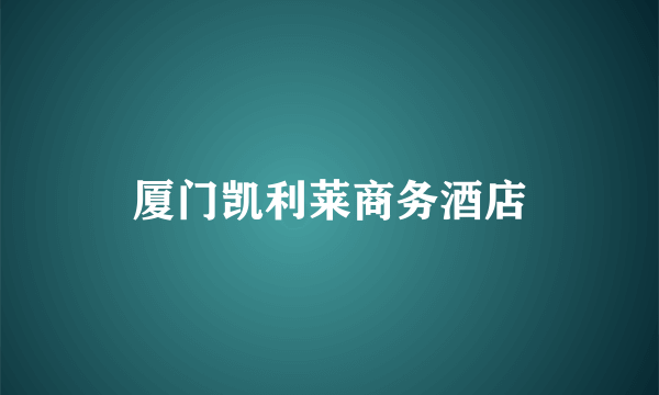 厦门凯利莱商务酒店