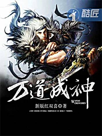 万道成神（玄幻修仙网络小说）