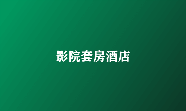 影院套房酒店