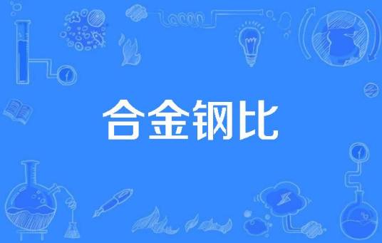 合金钢比