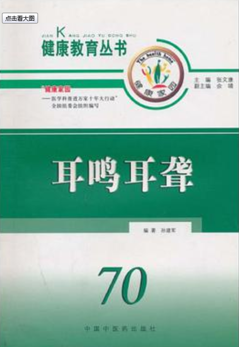 耳聋耳鸣科学