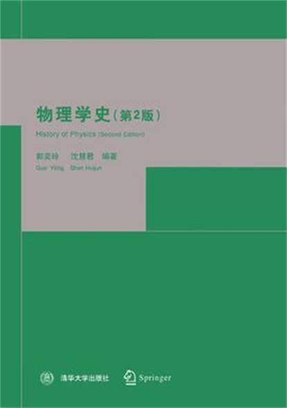 物理学史（2005年清华大学出版社出版的图书）