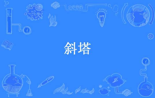 斜塔（艾希所著小说）