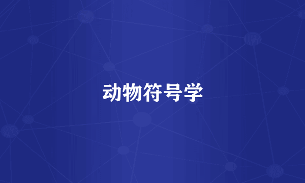 动物符号学