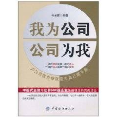 我为公司，公司为我