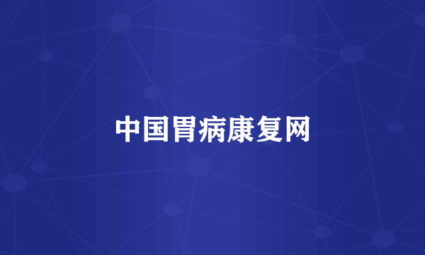 中国胃病康复网