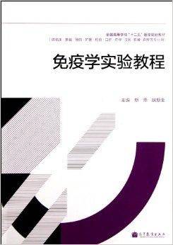 免疫学实验教程（2013年高等教育出版社出版的图书）