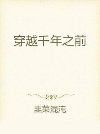 穿越千年之前