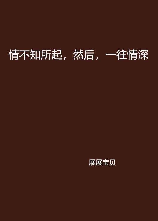 情不知所起，然后，一往情深