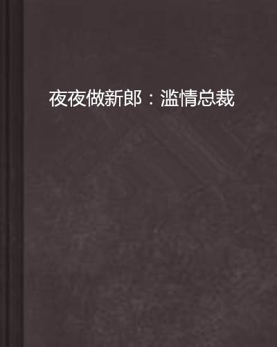夜夜做新郎：滥情总裁
