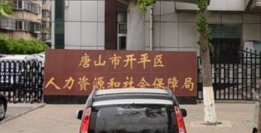 唐山市开平区人力资源和社会保障局