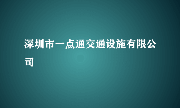 深圳市一点通交通设施有限公司