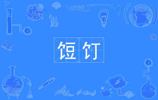 饾饤