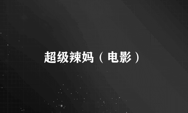超级辣妈（电影）