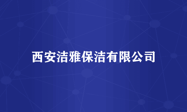 西安洁雅保洁有限公司