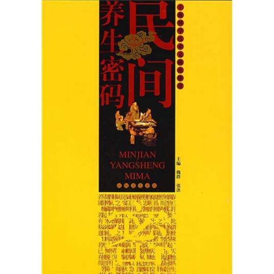 民间养生密码