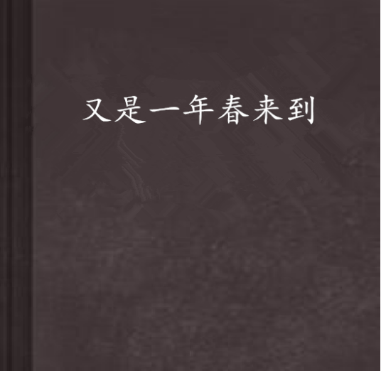 又是一年春来到