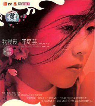 我爱夜（歌手许茹芸的一张新歌加精选）