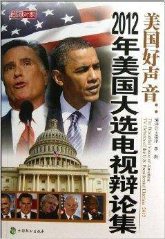 美国好声音：2012美国大选电视辩论集