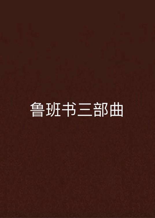 鲁班书三部曲