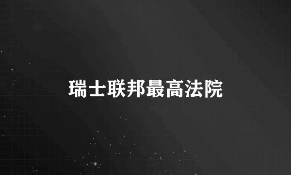 瑞士联邦最高法院