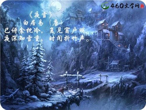 夜雪（白居易诗词）