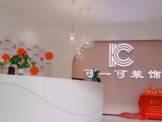 泸州可一可装饰装修有限公司
