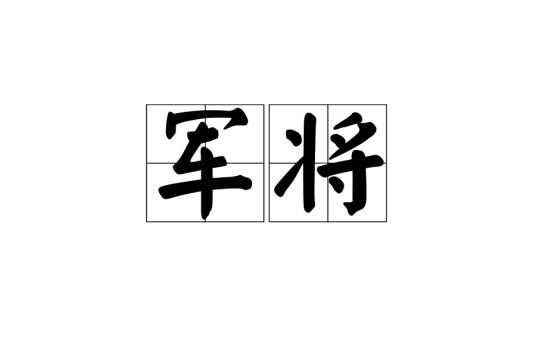 军将
