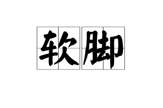 软脚（汉语词汇）