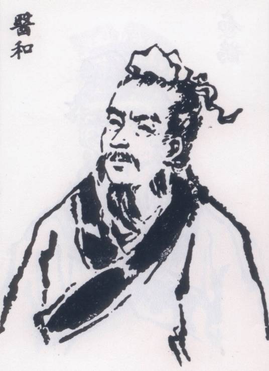 医和（春秋时秦国良医）