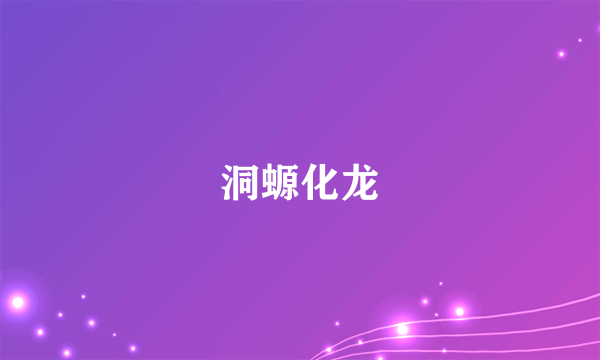 洞螈化龙