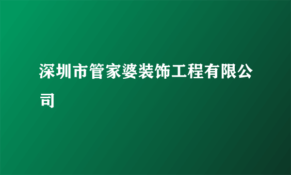 深圳市管家婆装饰工程有限公司